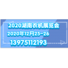 2020湖南国际农机装备博览会