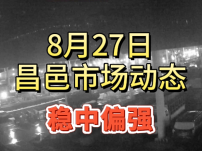 8月27日 琨福市场大姜价格（稳中偏强） ()