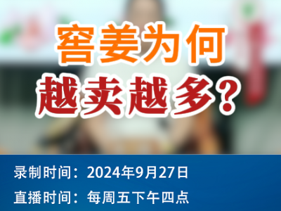 农情漫谈：窖姜为何越卖越多？ ()