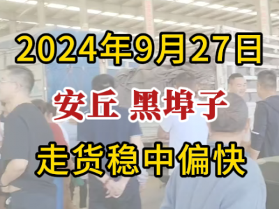 9月27日下午安丘黑埠子市场（走货稳中偏快） ()