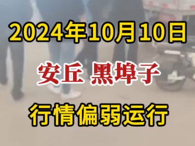 10月10日下午安丘黑埠子市场（行情偏弱运行） ()