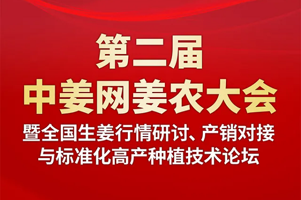 关于举办“第二届中姜网姜农大会”的通知 （姜王大赛、行情研讨、产销对接、标准化高产种植技术讲座） ()