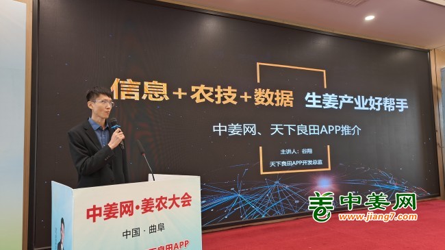 第二届中姜网姜农大会--天下良田APP推介