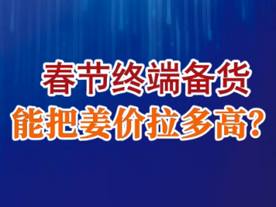 老石说姜：春节终端备货能把姜价拉多高？ ()